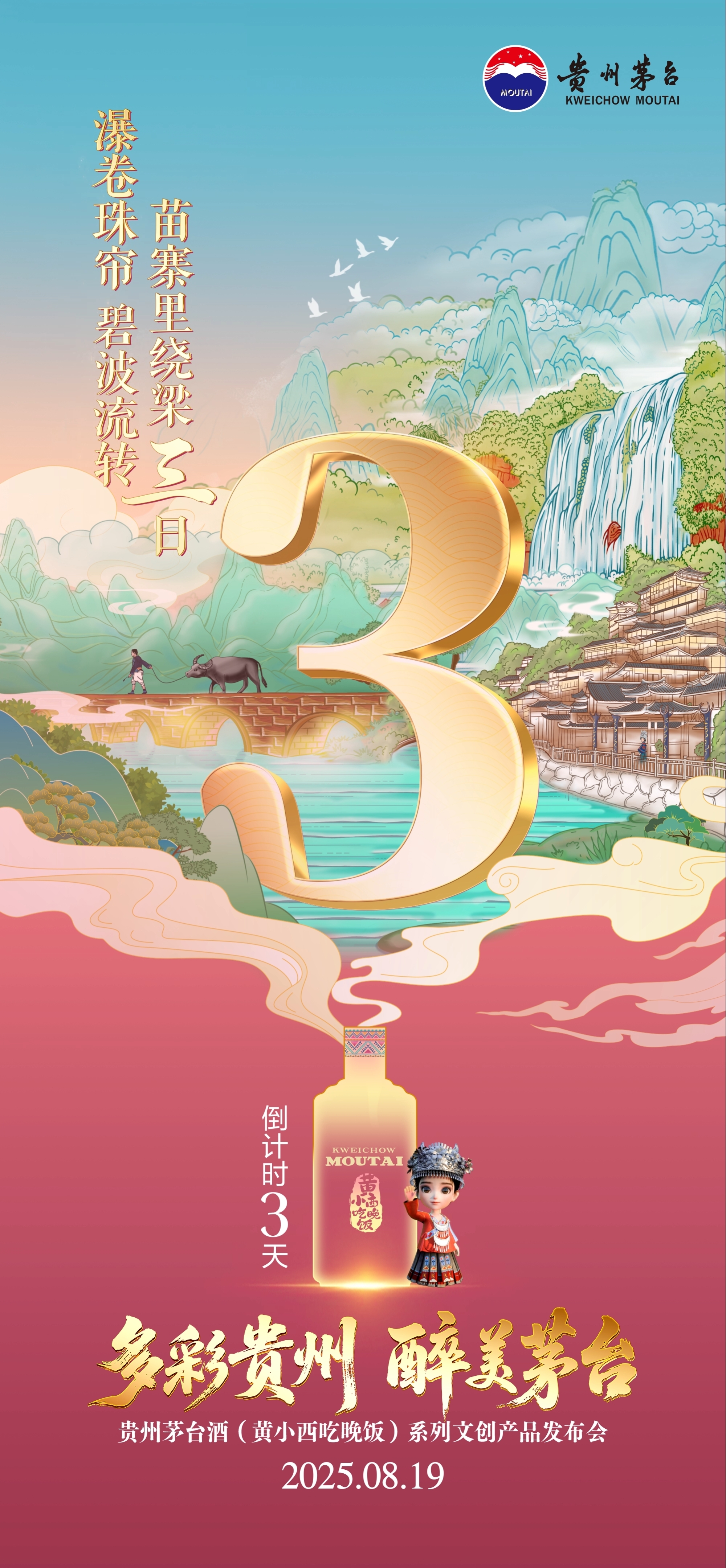 贵州尊龙凯时酒（黄小西吃晚饭）系列文创产品发布会倒计时3天！